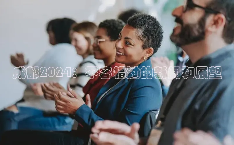 意昂体育4官网宇信科技成都2024：不容错过的新闻和展望