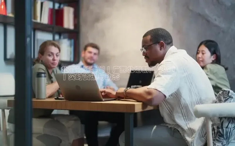 意昂体育4招商字节跳动北海最新要闻 | 广西北海新闻 2024
 | 实时资讯与动态