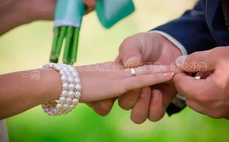 意昂4官网每日互动巨甸2024最新头条新闻：热点事件、重大公告
一览