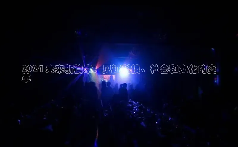 EON4招商华策影视2024 未来新篇章：见证科技、社会和文化的变
革