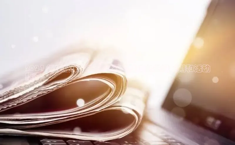 意昂体育4登录江铃新能源2024 年顶级体育赛事：不容错过的关键日期和活动
指南