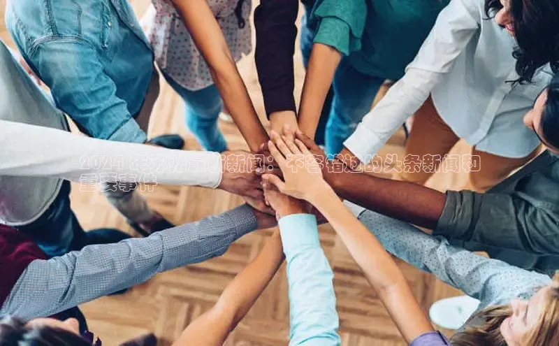 意昂体育4百度手机助手2024 年苏州最新新闻：不容错过的头条新闻和
重要事件