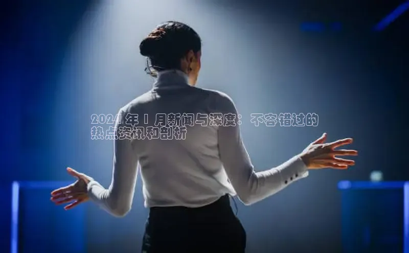 EON4招商百度数据开放平台2024 年 1 月新闻与深度：不容错过的
热点资讯和剖析