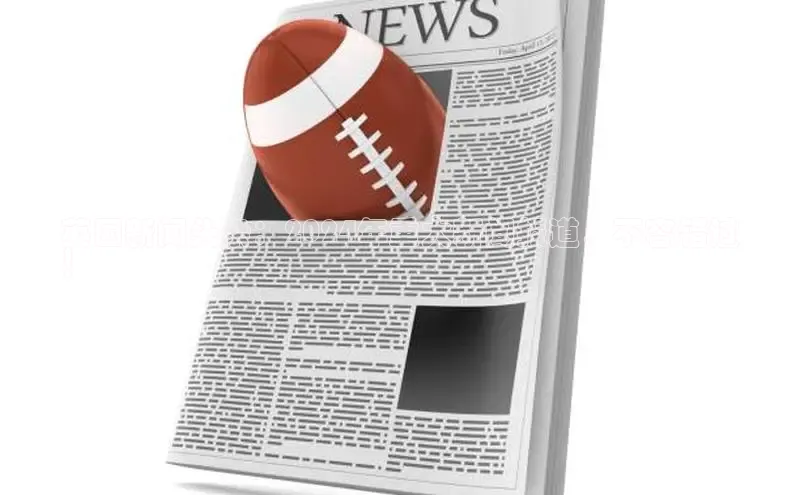 意昂4登录百度众测英国新闻头条：2024年重大新闻报道，不容错过
！