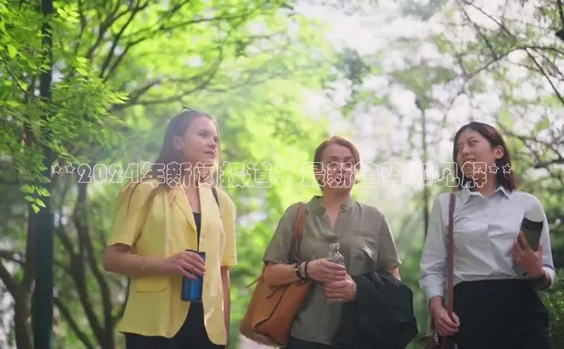 意昂体育4百度手机助手**2024年新闻报道：最新趋势和见解**