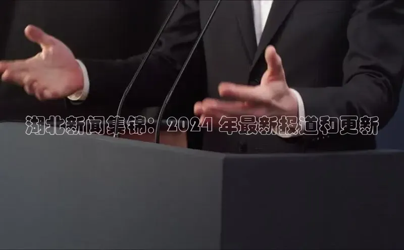 EON4代理知乎湖北新闻集锦：2024 年最新报道和更新