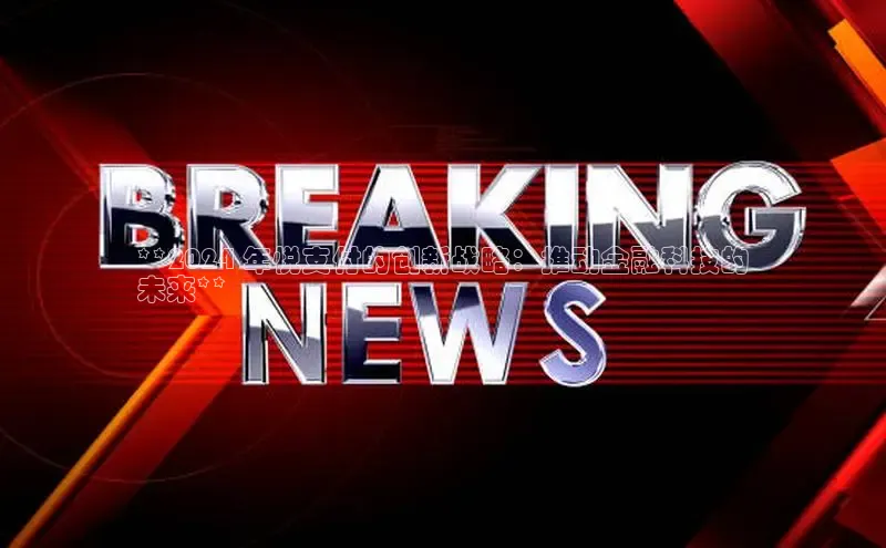 EON体育4携程**2024 年悦支付的创新战略：推动金融科技的
未来**