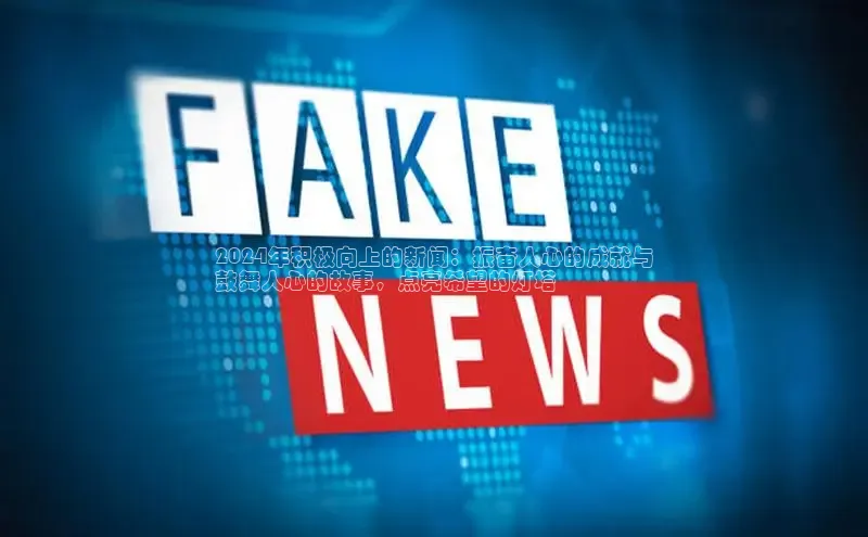 EON4登录百度社团赞助平台2024年积极向上的新闻：振奋人心的成就与
鼓舞人心的故事，点亮希望的灯塔