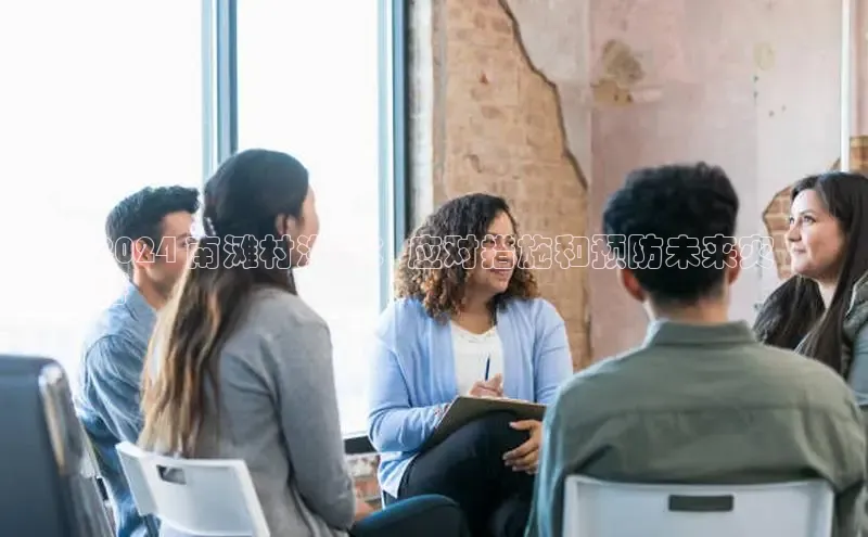 意昂体育4登录江铃新能源2024 南滩村洪灾：应对措施和预防未来灾
害