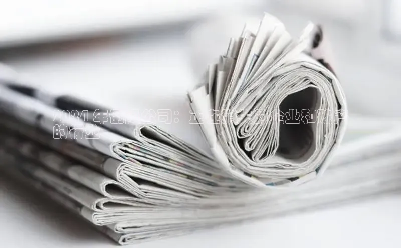 EON体育4登录百度教育2024 年倒闭公司：正在消失的企业和破产
的行业