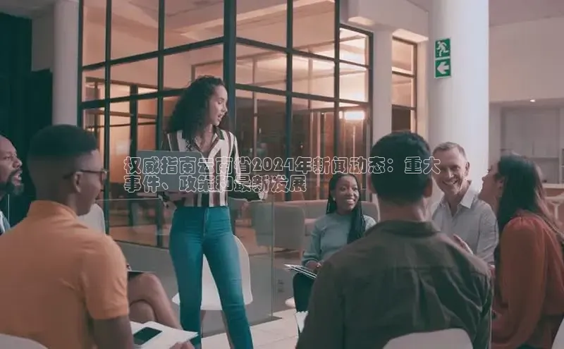 EON体育4猫眼权威指南云南省2024年新闻动态：重大
事件、政策和最新发展