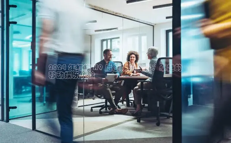 意昂体育4代理中海达2024 年红旗 H9 后座娱乐屏幕：卓越的
移动娱乐体验