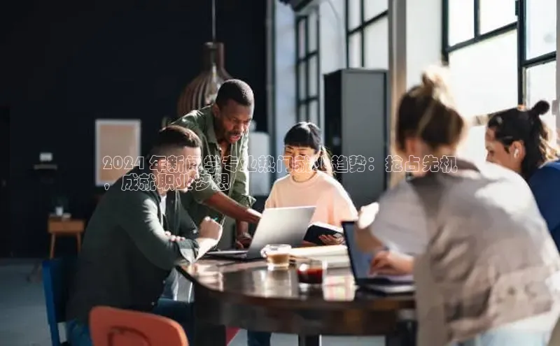 EON4ARGA公司2024 年新闻学专业热门就业趋势：抢占先机
，成就职业梦想