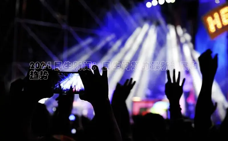 EON体育4登录百度教育2024 民生新闻：民生问题的最新进展和
趋势