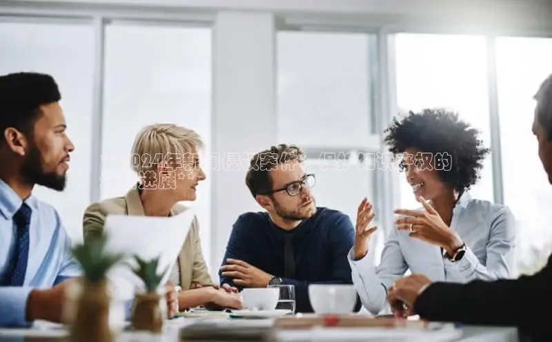 意昂体育4百度健康**2024年新闻侵权案件：保护知识产权的
最新进展**