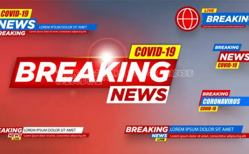 EON4ARGA公司**人民日报最新新闻 2024 年：重磅时事
和重大事件全**