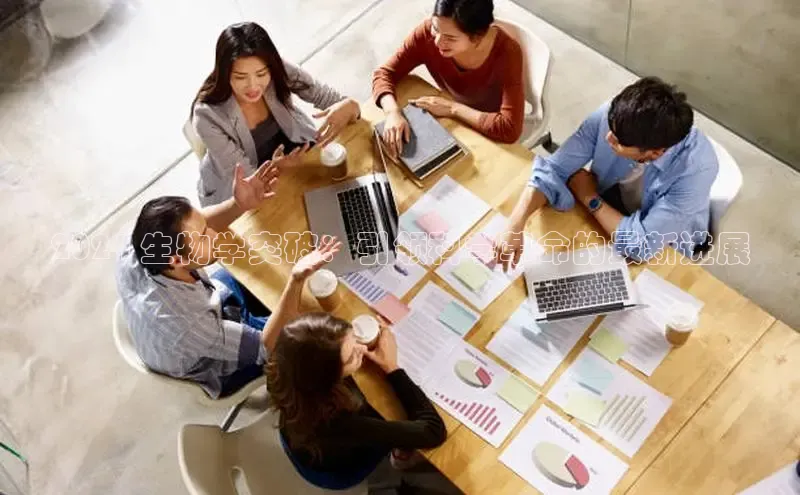 意昂4百度游戏2024 生物学突破：引领科学革命的最新进展