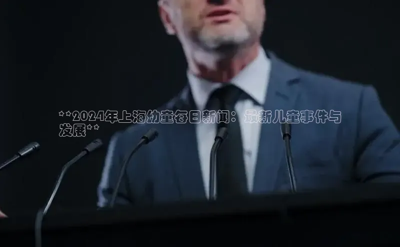 意昂4登录小度商城**2024年上海幼童每日新闻：最新儿童事件与
发展**