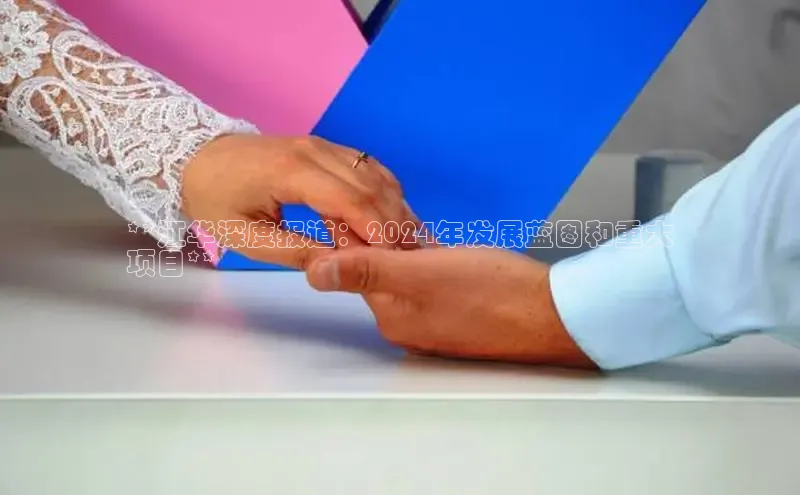 意昂4招商百度大脑**江华深度报道：2024年发展蓝图和重大
项目**