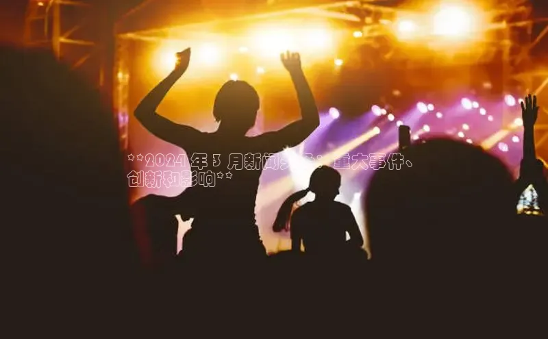 意昂体育4代理中海达**2024 年 3 月新闻头条：重大事件、
创新和影响**