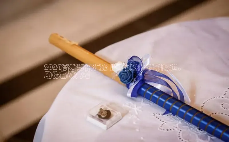 EON4小红书2024高考资讯汇聚 | 新闻联播特别报道，
助你备战高考