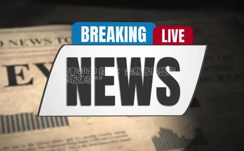 EON4登录百度社团赞助平台**歌手2024 综述：全新音乐盛宴，超
凡视听体验**