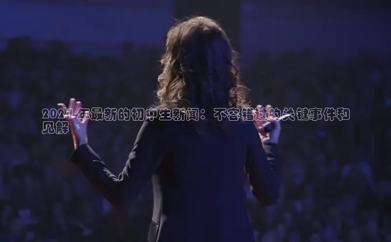 意昂体育4小米2024 年最新的初中生新闻：不容错过的关键事件和
见解