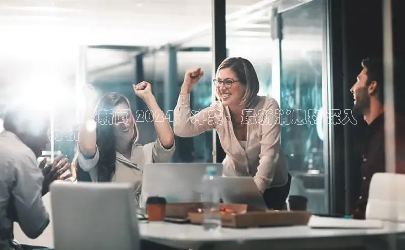 EON体育4巴美列捷福德昂军新闻 2024：冲突、最新消息和深入
分析