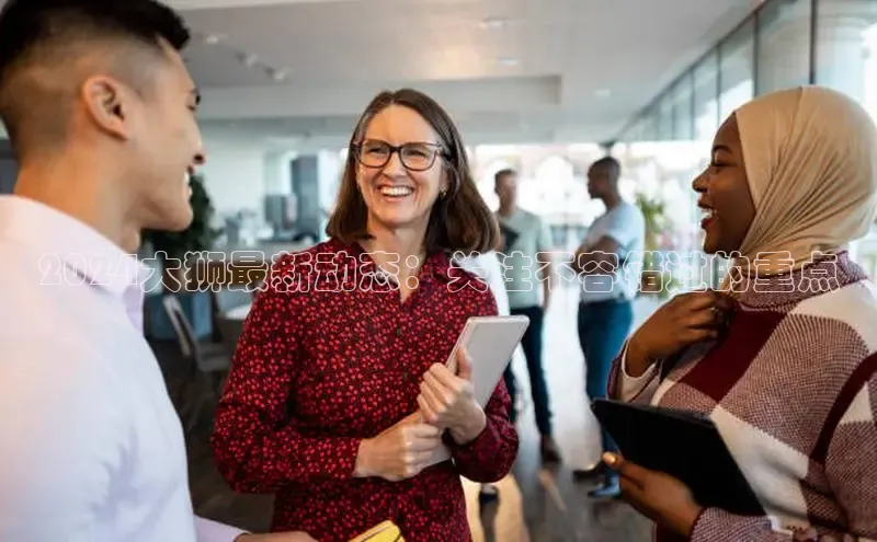 EON4登录百度社团赞助平台2024大狮最新动态：关注不容错过的重点