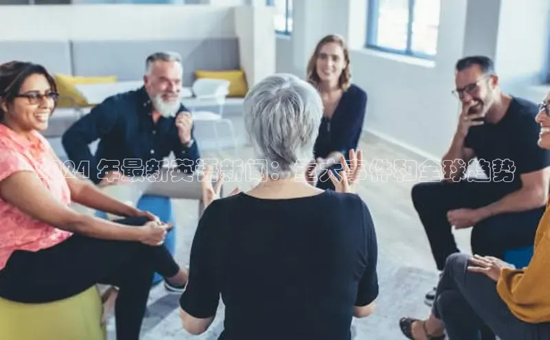 意昂体育4代理观星盘2024 年最新英语新闻：重大事件和全球趋势