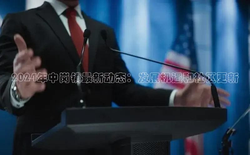 意昂4代理百度翻译App2024年中岗镇最新动态：发展机遇和社区更新