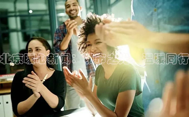 EON4招商百度网盘北京暖心新闻：城市之光，温暖同行