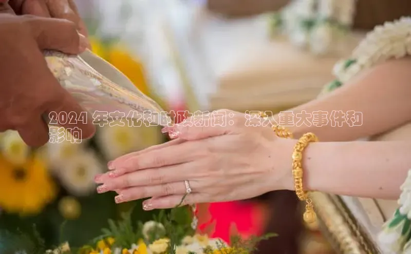 EON4登录百度社团赞助平台2024 年文化和时政新闻：深入重大事件和
影响