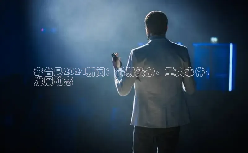 EON4代理滴滴出行奇台县2024新闻：最新头条、重大事件、
发展动态