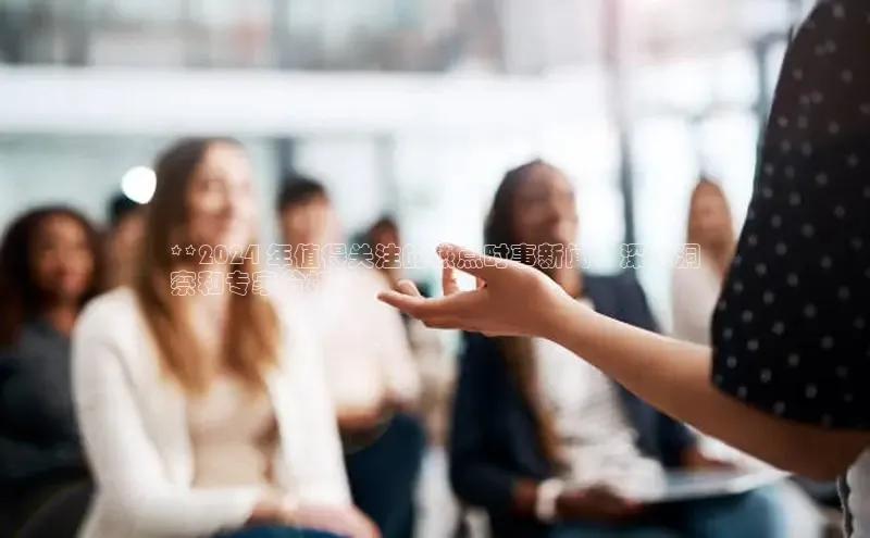 意昂体育4代理光魔科技**2024 年值得关注的热点时事新闻：深入洞
察和专家分析**