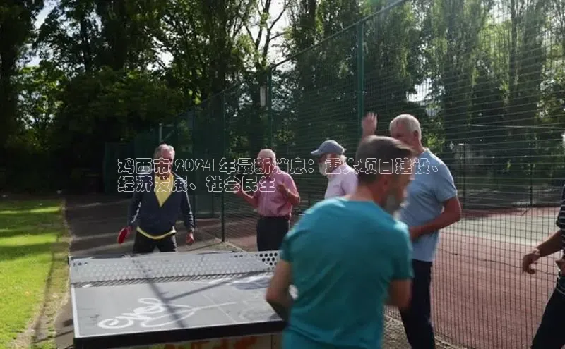 意昂体育4登录江铃新能源鸡西市 2024 年最新消息：重大项目建设、
经济发展、社会民生