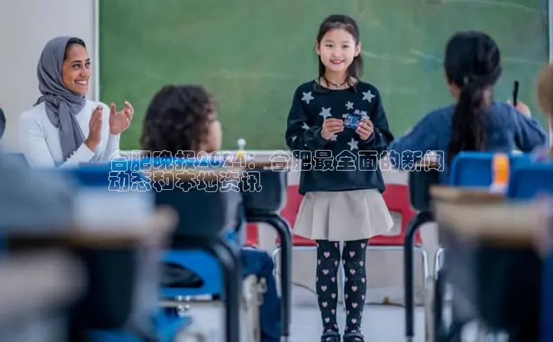 意昂4招商百度安全社区合肥晚报2024：合肥最全面的新闻
动态和本地资讯