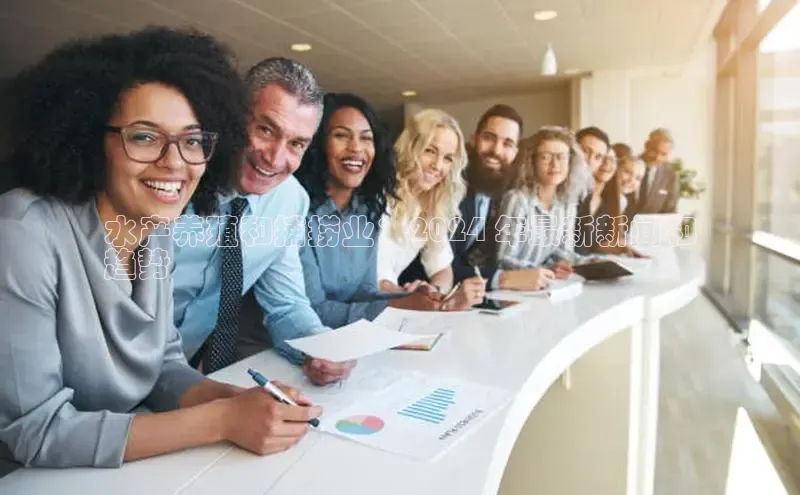 EON4官网颐驰 06水产养殖和捕捞业：2024 年最新新闻和
趋势