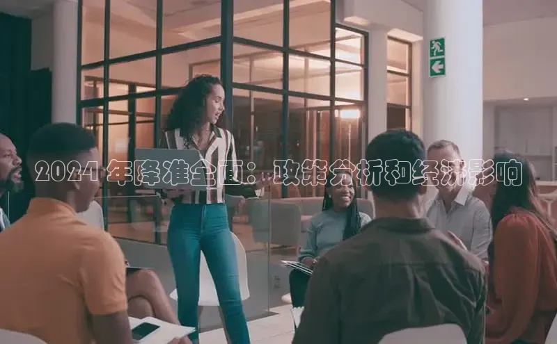 意昂体育4官网百度智能云2024 年降准全面：政策分析和经济影响