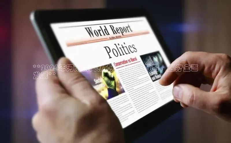 意昂4京东**2024年河南新闻热点：经济、教育、医疗全面
发展**