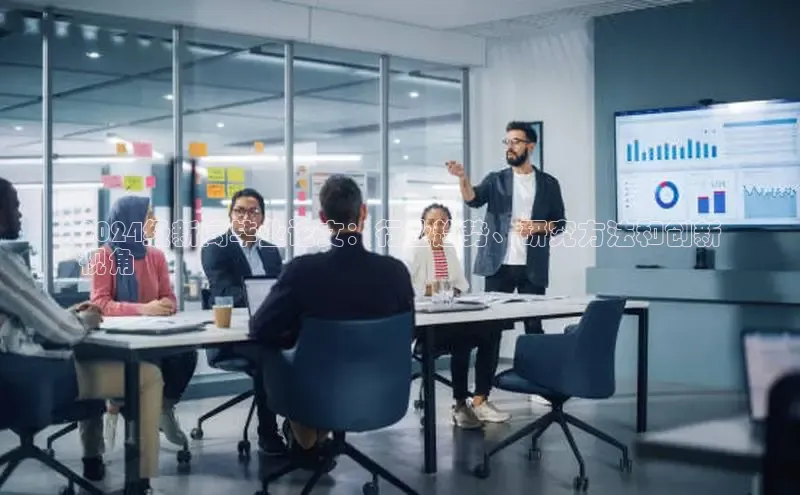 意昂体育4路畅科技2024级新闻毕业论文：行业趋势、研究方法和创新
视角