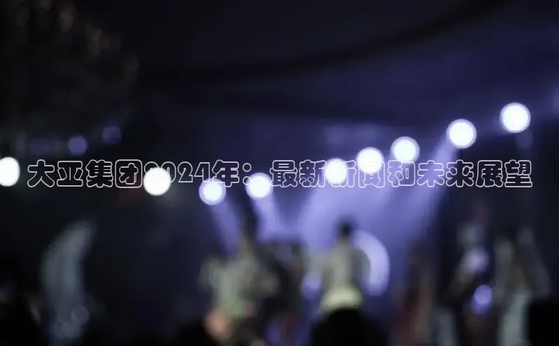 EON4代理滴滴出行大亚集团2024年：最新新闻和未来展望