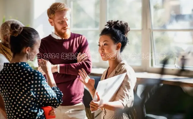 意昂体育4官网百度手机输入法博白 2024 年最新新闻：不容错过的重点事件
和发展