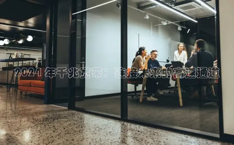 意昂体育4官网百度学术2024 年千兆宽带：连接未来的高速通道