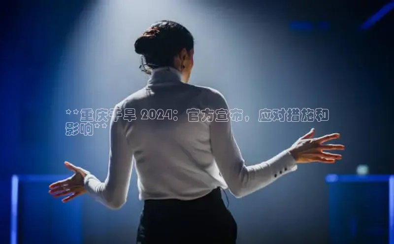 EON体育4登录百度教育**重庆干旱 2024：官方宣布，应对措施和
影响**