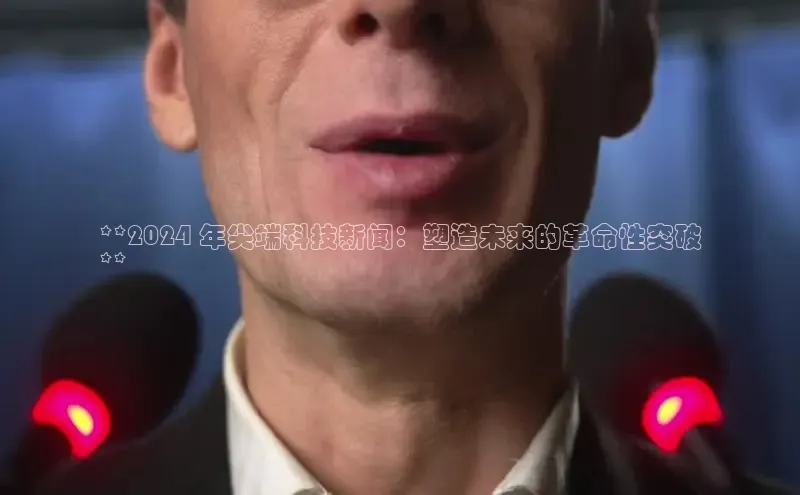 意昂458同城**2024 年尖端科技新闻：塑造未来的革命性突破
**