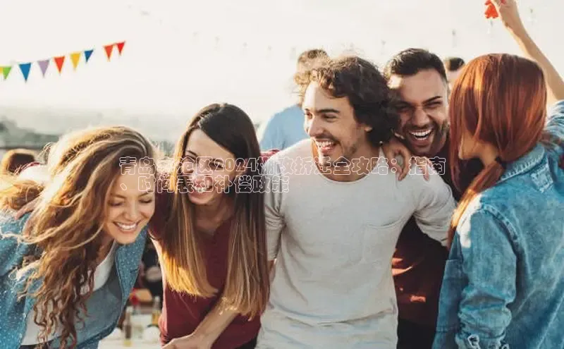 意昂4登录梯哥哥科技青岛李沧区2024棚改拆迁全攻略：指南
、时间表和补偿政策