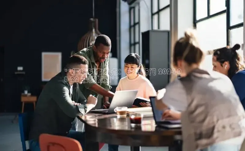 意昂体育4登录江铃新能源**深圳时事热点：深视新闻 2024-0
8-22 最新报道**