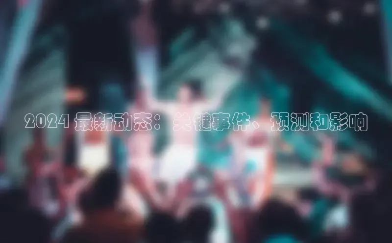 意昂4登录小度商城2024 最新动态：关键事件、预测和影响