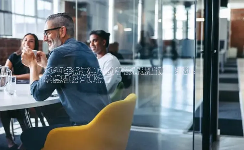 意昂4登录梯哥哥科技2024年备受期待的学校春游指南：活动、
地点和报名详情